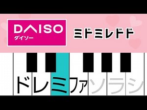 ダイソーの曲 ドレミ付き簡単ピアノ