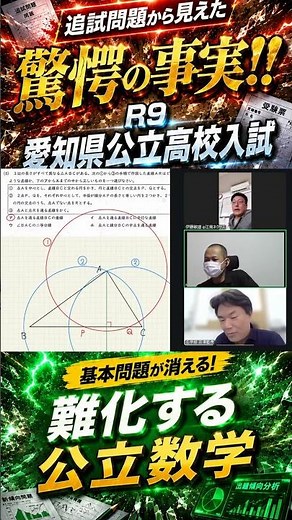 【驚愕】基本問題が消え、難化する数学!? (R9愛知県公立高校入試はここまで変わる！追試問題の徹底解説SP) #名古屋市塾 #愛知県公立高校入試 #愛知県高校入試 #shorts
