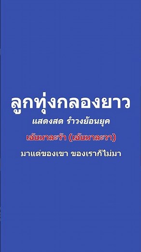 ลูกทุ่งกลองยาว คาราโอเกะ