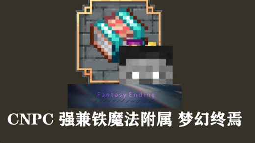 [CNPC]强兼梦幻终焉附属给CNPC用