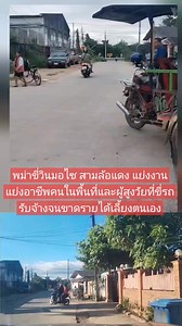 ลูกเพจแจ้งมาว่าใน #แม่สอด หน้าโรงงงานแห่งหนึ่ง ถ.สองแคว​ติดถนนเฉลิมพระเกียรติ​ กลุ่มเดิมที่เป็นข่าวอาสาปกครองเคยจับไปแล้ว เมื่อวันที่ 13/7/68 กลับมาวิ่งอีกแล้ว เสื้อขาวหัวโจกครบ3คนเลยครับ เมื่อก่อนได้วิ่งพอได้ค่ากับข้าวไปวันๆแต่พวกนี้มาไม่มีใครมาจ้างเลย โดนตัดหน้าหมด คนแก่อยู่​บ้านไม่มีงานขับรถ พอจะได้มีรายได้ ก็โดนแบบนี้อีก ไปแจ้งกรมแรงงานแล้วเงียบครับ ❗️ 📍ลิ้งค์ที่เคยโดนจับ https://www.facebook.com/amulet1101/videos/618024614697148/?mibextid=9drbnH&s=yWDuG2&fs=e https://www.facebook.com/share