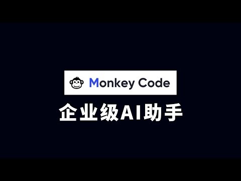 MonkeyCode: From Writing Code to Full-Link Engineering – AI R&D Infrastructure