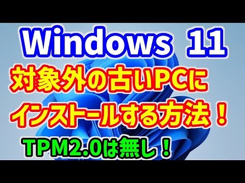 正式版でも使える【Windows11】をアップデート非対応・対象外のTPM2.0が無い古いPCにインストールする方法！Haswell世代CPUのNEC VersaProにインストール成功！