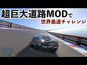 【世界一巨大なコースで世界最速チャレンジ】GTA5実況（グラセフ検証MOD）