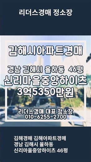 김해경매 김해아파트경매 경남 김해시 율하동 신리마을중앙하이츠8단지 46평 경매 리더스경매