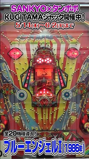 【ブルーエンジェルⅠ(1986年)】SANKYO×タンポポコラボ！ #タンポポ#SANKYO#ブルーエンジェルⅠ#shorts