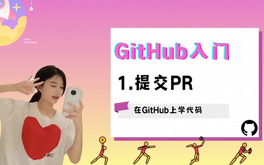 如何在Github上给开源项目提交PR