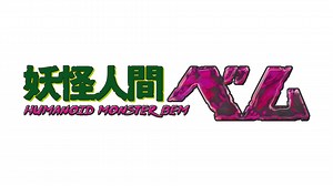 妖怪人間ベム -HUMANOID MONSTER BEM-　第19話　ホラーハウス