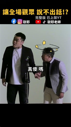 🤐全場啞口無言！北藝大碩士竟是這實力？#歐耶老師 #漫才 #即興漫才 #華旭 #爆笑 #shorts #搞笑 #脫口秀 #fyp #喜劇