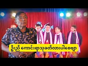 ဉီး ဉောာင် ညောင် အလွမ်းပြေ #MyanmarComedy #Anyeint #FunnyVideo