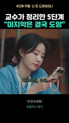 의대 교수가 정리한 5단계... 마지막은 도망 #Shorts