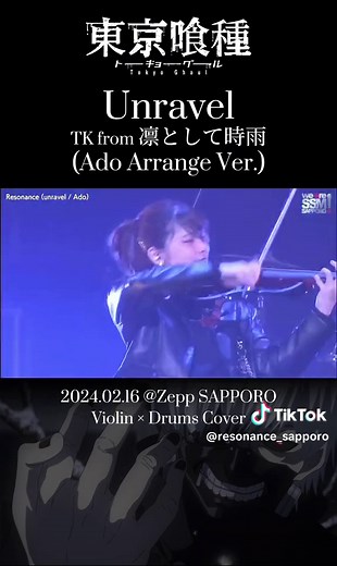 Unravelをバイオリンとドラムで演奏させて頂きました。 Zepp SAPPOROでのLIVE映像です！ フルバージョンはYouTubeにて！ #unravel #ado #tkfrom凛として時雨 #TK #東京喰種 #resonance @れいと/Reito🥁 【Drummer】 @える/Eru🎻🤍【Rock Violin】 @Ado @凛として時雨／TK from 凛として時雨