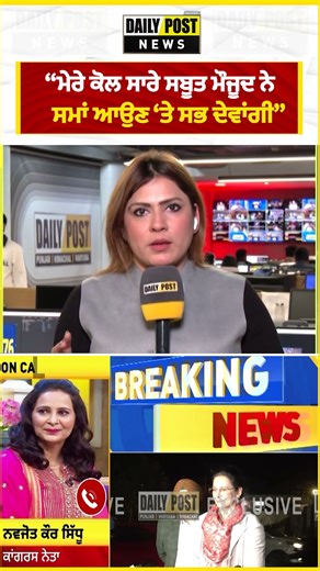 “ਮੇਰੇ ਕੋਲ ਸਾਰੇ ਸਬੂਤ ਮੌਜੂਦ ਨੇ ਸਮਾਂ ਆਉਣ ‘ਤੇ ਸਭ ਦੇਵਾਂਗੀ” | DailyPost News