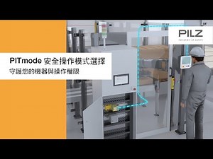PITmode 操作模式選擇系統 - 一套解決方案同時實現安全與資安 ｜臺灣皮爾磁 PILZ