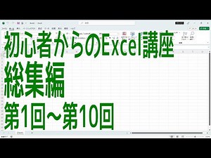 【Excel】初心者からのExcel講座 総集編1 第1回～第10回【啓project】