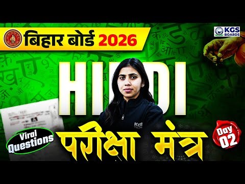 Class 12 Hindi परीक्षा मंत्र | Bihar Board 2026 Hindi Viral Questions | Day 2 | Hindi By Kiran Ma'am