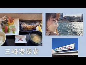 三崎港で海鮮ランチ&買い物&食べ歩き