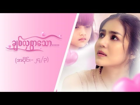 ချစ်လှစွာသော- Epi 24-Seg 3- MRTV4 - ဇာတ်လမ်းတွဲ
