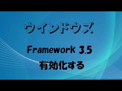 Windows10で.NET Framework 3.5を有効化 にする