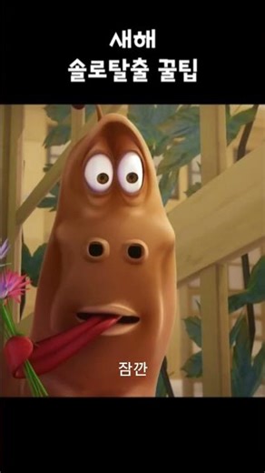 새해 솔로탈출 꿀팁 #shorts #larva