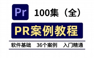 【PR教程】100集（全）零基础pr教程，36个案例实战教学，7天从小白到剪辑大佬！这还学不会，我退出影视后期圈！！