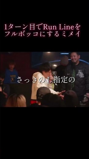 １ターン目でrun lineをフルボッコにするミメイ