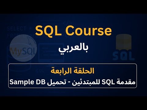 03 - تحميل ClassicModels Sample Database + فهم الـ Business & ERD