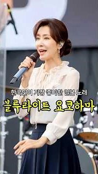 한국인들이 가장 좋아했던 일본가요 '블루라이트 요코하마' 1968년 발표곡인데 이 노래를 아십니까 #트로트 #블루라이트요코하마