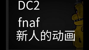 【DC2 fnaf】萌新的动画