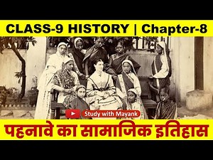 Ncert History Class 9 | Chapter 8 | पहनावे का सामाजिक इतिहास | Social History of Clothing