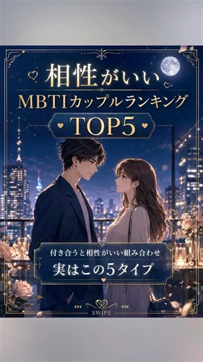 実は相性が良いMBTIランキングTOP5