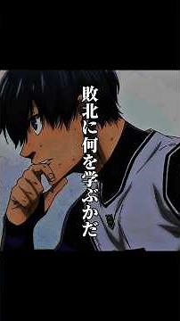 感動名言/絶望しても尚、戦わんとする人間に夢を叶える力は宿る⚽️絵心甚八→潔世一#感動名言 #アニメ名言 #mad