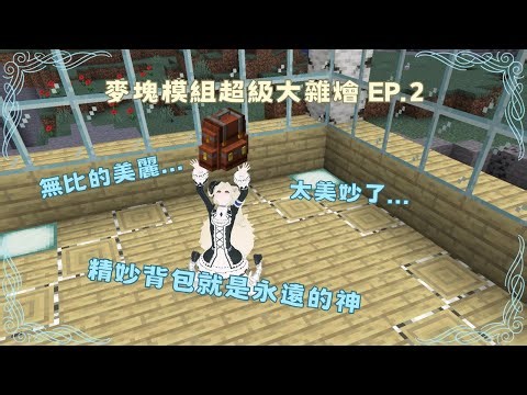 【Minecraft】精妙背包是生活必需品。 麥塊超級模組大雜燴 EP.2