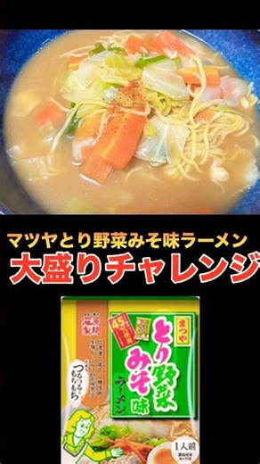 [My current favorite instant ramen] Matsuya Chicken and Vegetable Miso Ramen Large Serving Challenge