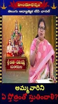 అమ్మవారిని ఏ స్తోత్రంతో స్తుతించాలి?