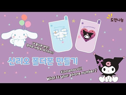 Sanrio craft cinnamoroll craft 시나모롤 쿠로미 폴더폰 만들기 Lollo nana crafts 무료도안 free printable 롤로나나 크래프트
