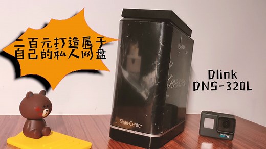友讯Dlink DNS-320L个人云盘 私有云，个人网盘NAS体验