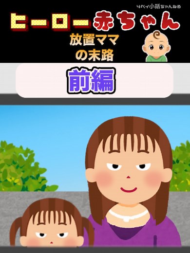 ヒーロー赤ちゃん エピソード11 前編 放置ママの末路