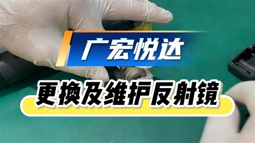 广宏悦达—更换及维护反射镜教程