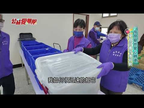 公益愛無限／惜食基地愛心轉運 優食計畫守護弱勢│三立新聞台
