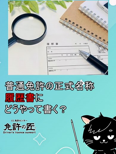 普通免許の正式名称と履歴書への書き方