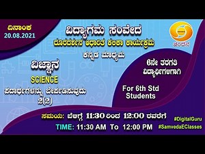 Samveda 2021-22 | Day-47 | 6th Class | Science | Kannada Medium | 11:30AM | 20-08-2021 | DD Chandana