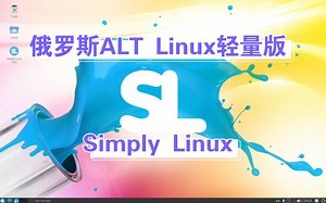【凛白】俄罗斯ALT Linux基础版——Simply Linux简单体验