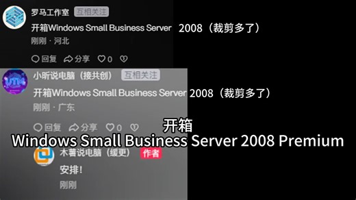 开箱Windows small business server 2008 premium