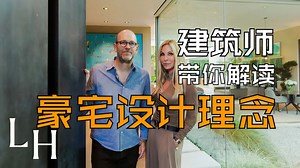揭秘！带你看建筑师Michael Kovac's 2700 万美金的项目！