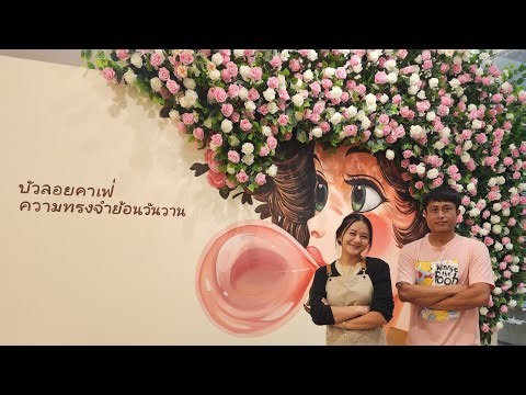 บัตเตอร์ฟลาย ฟิล์ม กำลังถ่ายทอดสด! กินข้าวเช้าที่กาญจนบุรี