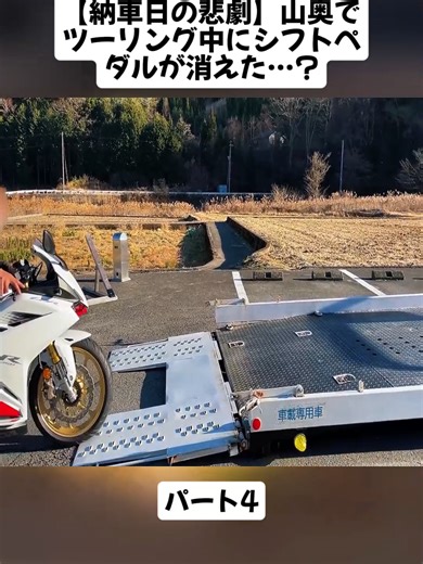 納車日の悲劇：ツーリング中のシフトペダル消失