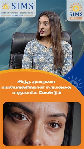 Facial protection is essential, and choosing the right method can make all the difference. Proper evaluation, expert guidance, and consistent care can help keep your skin safe and healthy. Hello Doctor by SIMS Hospital is here to provide clear advice and personalized solutions. Don’t wait protect your face the right way! ☎ Hello Doctor Home Care: 044 2001 2001 #SIMSHospital #FaceProtection #SkinCare #HealthySkin #Dermatology #SkinTips #HelloDoctor #SkinCareRoutine #SkinHealth #ExpertAdvice | SIM