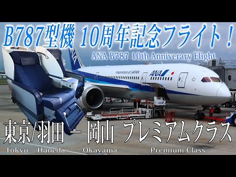 ANA B787型機 就航10周年記念フライト！東京/羽田ｰ岡山線 プレミアムクラス搭乗記 All Nippon Airways Boeing 787 10th anniversary flight！
