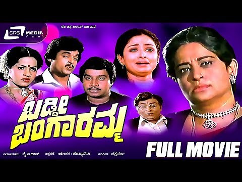Baddi Bangaramma | ಬಡ್ಡೀ ಬಂಗಾರಮ್ಮ | Kannada Full Movie | Srinath | Uma Shivakumar |